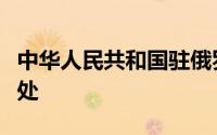 中华人民共和国驻俄罗斯联邦大使馆经济商务处