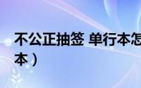 不公正抽签 单行本怎么办（不公正抽签 单行本）