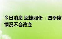 今日消息 恩捷股份：四季度订单旺盛，今明年隔膜供不应求情况不会改变