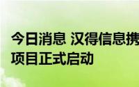 今日消息 汉得信息携手粤海资本，iPaaS集成项目正式启动