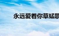 永远爱着你草蜢歌词（永远爱着你）