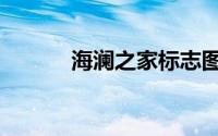 海澜之家标志图片（海澜之家）