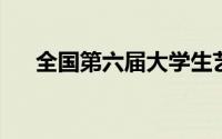 全国第六届大学生艺术展演活动陈智勋