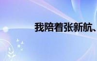 我陪着张新航、阿巧和童唱歌