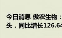 今日消息 傲农生物：8月生猪销售量48.36万头，同比增长126.64%