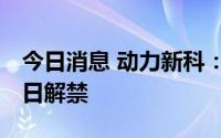 今日消息 动力新科：1.75亿限售股将于9月7日解禁