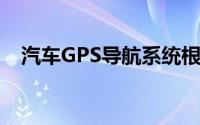 汽车GPS导航系统根据什么确定绝对位置