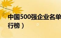 中国500强企业名单（2017年中国500强排行榜）