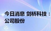 今日消息 剑桥科技：控股股东拟减持不超2%公司股份