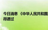 今日消息 《中华人民共和国反电信网络诈骗法》等法律案获得通过