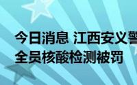 今日消息 江西安义警方：2人累计7日不参加全员核酸检测被罚