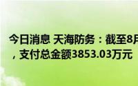 今日消息 天海防务：截至8月31日，已累计回购883.54万股，支付总金额3853.03万元