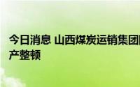 今日消息 山西煤炭运销集团阳城西河煤业有限公司被责令停产整顿