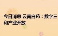 今日消息 云南白药：数字三七产业化平台未来将向更多品种和产业开放