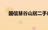 国信慧谷山居二手房（国信慧谷山居）