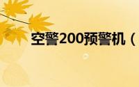 空警200预警机（空警-200预警机）