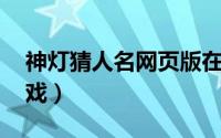 神灯猜人名网页版在线（神灯猜名人 网页游戏）