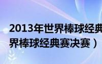 2013年世界棒球经典赛决赛视频（2013年世界棒球经典赛决赛）