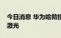 今日消息 华为哈勃投资特种光纤研发商长进激光