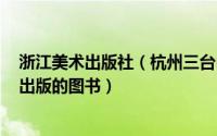 浙江美术出版社（杭州三台山画室 2006年江西美术出版社出版的图书）