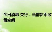 今日消息 央行：当前货币政策没有过度刺激，为后续调控预留空间