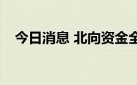 今日消息 北向资金全天净卖出31.15亿元