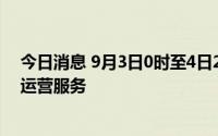 今日消息 9月3日0时至4日24时，深圳地铁4号线全线暂停运营服务