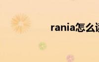 rania怎么读（Rania）