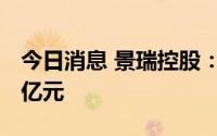 今日消息 景瑞控股：前8月实现销售额53.94亿元