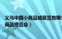 义乌中国小商品城展览有限公司（第十六届中国义乌国际小商品博览会）