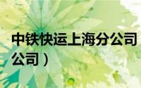 中铁快运上海分公司（上海中铁快运有限股份公司）