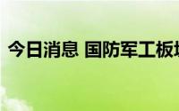 今日消息 国防军工板块拉升，合众思壮涨停