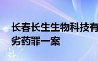 长春长生生物科技有限责任公司等生产,销售劣药罪一案