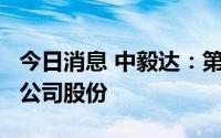 今日消息 中毅达：第二大股东拟减持不超2%公司股份