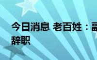 今日消息 老百姓：副总裁官文提因个人原因辞职