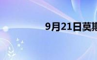 9月21日莫斯科反战游行