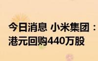 今日消息 小米集团：9月2日共耗资约4915万港元回购440万股