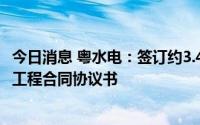 今日消息 粤水电：签订约3.44亿元达州市达川区斑竹沟水库工程合同协议书