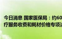 今日消息 国家医保局：约60%反馈意见支持开展口腔种植医疗服务收费和耗材价格专项治理