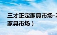 三才正定家具市场-2号厅怎么样（三才正定家具市场）