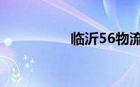 临沂56物流网（56网）