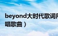 beyond大时代歌词用意（大时代 Beyond演唱歌曲）