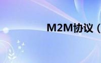 M2M协议（M2M协议）