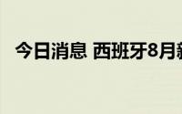 今日消息 西班牙8月新增失业人数超4万人