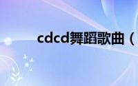 cdcd舞蹈歌曲（CDM 中国舞曲）