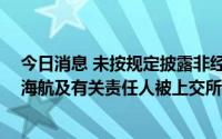 今日消息 未按规定披露非经营性关联交易和关联担保，ST海航及有关责任人被上交所公开谴责或监管警示