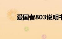 爱国者803说明书（爱国者800c）