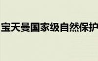 宝天曼国家级自然保护区在社区上有哪些问题