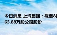 今日消息 上汽集团：截至8月31日，14.79亿元累计回购7865.88万股公司股份