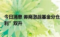 今日消息 券商激战基金分仓收入，德邦、民生、国海等“名利”双升